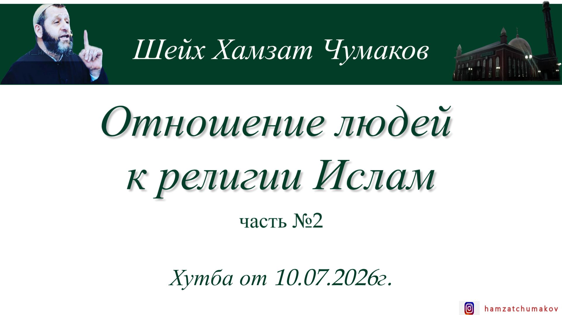 Отношение людей к религии Ислам (часть№2) || Шейх Хамзат Чумаков || Хутба от 10.07.2026г.
