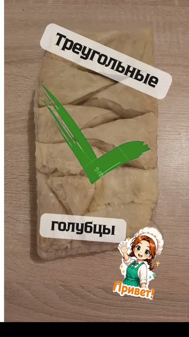 Треугольные голубцы.