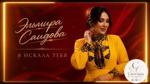 Эльмира Саидова_Я искала тебя.mp4