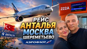ЛЕТИМ ИЗ ТУРЦИИ.АЭРОФЛОТ РЕЙС  АНТАЛЬЯ-ШЕРЕМЕТЬЕВО РЕГИСТРАЦИЯ ,БАГАЖ,ПИТАНИЕ НА БОРТУ,ПОДРОБНОСТИ.