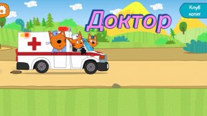 Три кота. Доктор. Увлекательная игра