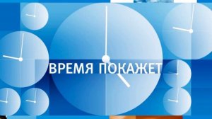 Время покажет 13.07.2026 обзор передачи