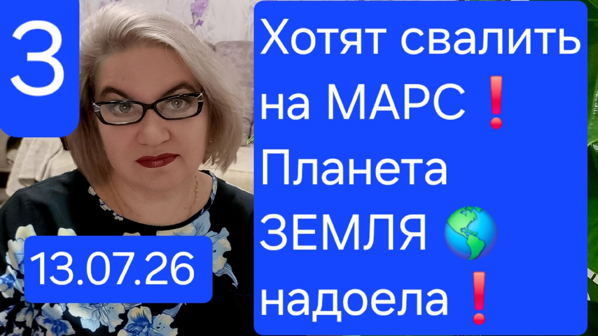 3 часть. Хотят свалить на МАРС❗️Планета 🌎 ЗЕМЛЯ не оправдала ожидания🤷♀️❗️ смотреть онлайн