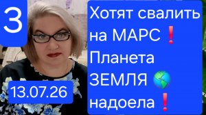 3 часть. Хотят свалить на МАРС❗️Планета 🌎  ЗЕМЛЯ не оправдала ожидания🤷♀️❗️