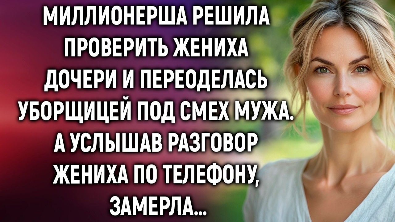 Жизненные Истории|Миллионерша решила проверить жениха|Истории из жизни|Реальные истории|Аудиорассказ
