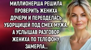 Жизненные Истории|Миллионерша решила проверить жениха|Истории из жизни|Реальные истории|Аудиорассказ