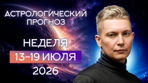 Юпитер во Льве — время действовать! Астропрогноз на неделю. Душевный гороскоп Павел Чудинов