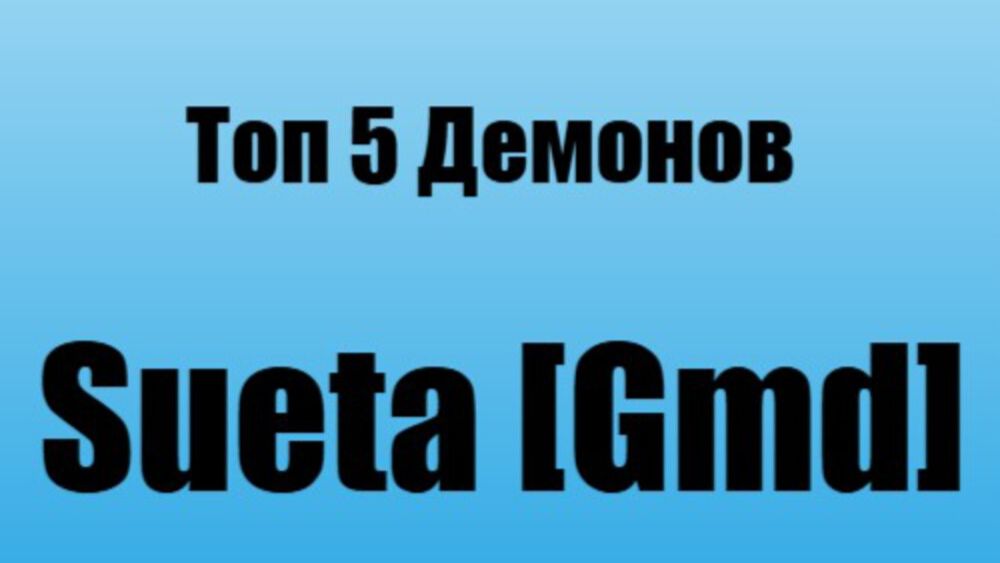 Топ 5 демонов Sueta [Gmd] смотреть онлайн