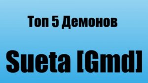 Топ 5 демонов Sueta  [Gmd]