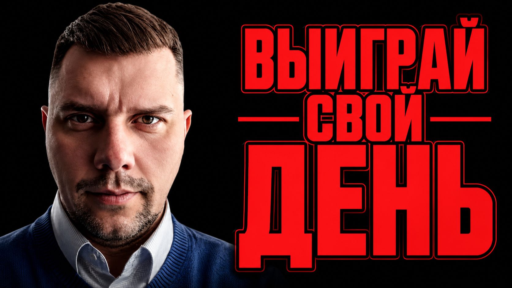 ВЫИГРАЙ СВОЙ ДЕНЬ