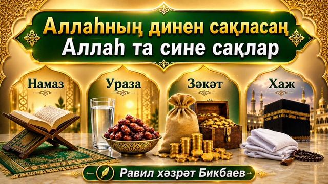 Аллаһның динен сакласаң Аллаһ та сине саклар | Җомга хөтбәсе | Равил хәзрәт Бикбаев смотреть онлайн
