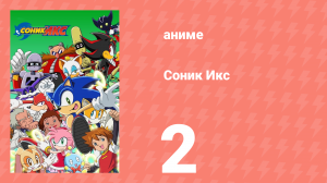 Соник Икс 2 серия (аниме-сериал, 2003)