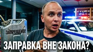 ЗАКОННО ЛИ ОТКАЗЫВАТЬ НА АЗС Нагнуть заправку по закону вызвали наряд из-за 5 литров!