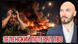 12.07.26. Зеленский потерял ПВО | Николай Лилин