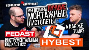 Вся правда про монтажные пистолеты | HYBEST и FEDAST ответы на неудобные вопросы. HYBEST лучше TOUA?