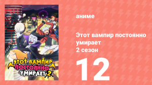 Этот вампир постоянно умирает 2 сезон 12 серия (аниме-сериал, 2023)