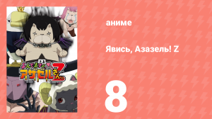 Явись, Азазель! Z 8 серия (аниме-сериал, 2013)