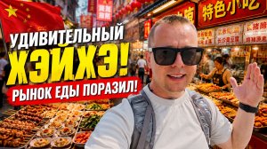 🔥 УДИВИТЕЛЬНЫЙ ХЭЙХЭ! РЫНОК ЕДЫ ПОРАЗИЛ! КУПИЛ НЕОЖИДАННЫЙ ПОДАРОК!
