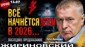 СРОЧНО! «Всё начнётся летом 2026…» | ЧТО ЖИРИНОВСКИЙ ПРЕДСКАЗАЛ УМИРАЯ В БОЛЬНИЦЕ?