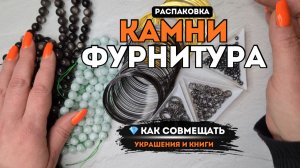 РАСПАКОВКА МАТЕРИАЛОВ для украшений | РАБОТА и КНИГИ - не ПОЧИТАЕМ