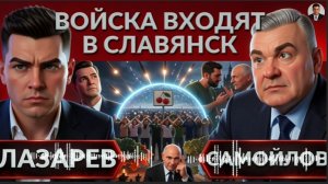 ЛАЗАРЕВ / САМОЙЛОВ :СУМЫ под угрозой! Живой щит Вишневого. Войска входят в Славянск. Зе САМ ПРЕМЬЕР
