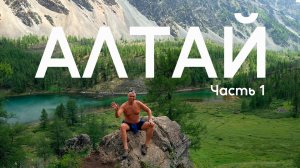АЛТАЙ, я не ожидал такого!  Природа и рыбалка  - топ! Отдых на Алтае, КогДА ЖаРА!