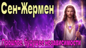 Прошлое, будущее независимости (Мастер Сен-Жермен)