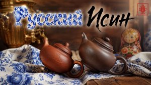 Русский Исин