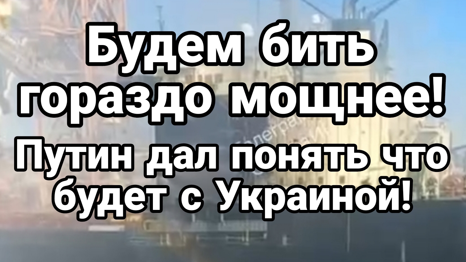 БУДЕМ БИТЬ ГОРАЗДО МОЩНЕЕ !ПУТИН ДАЛ ПОНЯТЬ ЧТО БУДЕТ С УКРАИНОЙ смотреть онлайн