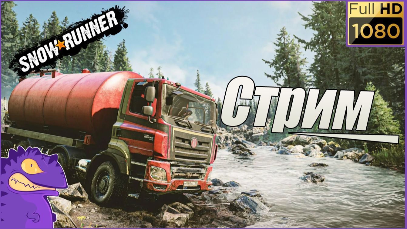 Стрим. Snow Runner. Исследуем карту " Долина Грез " часть #6. Восстановили вышку Электросети. смотреть онлайн
