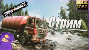 Стрим. Snow Runner. Исследуем карту « Долина Грез «  часть #6. Восстановили вышку  Электросети.