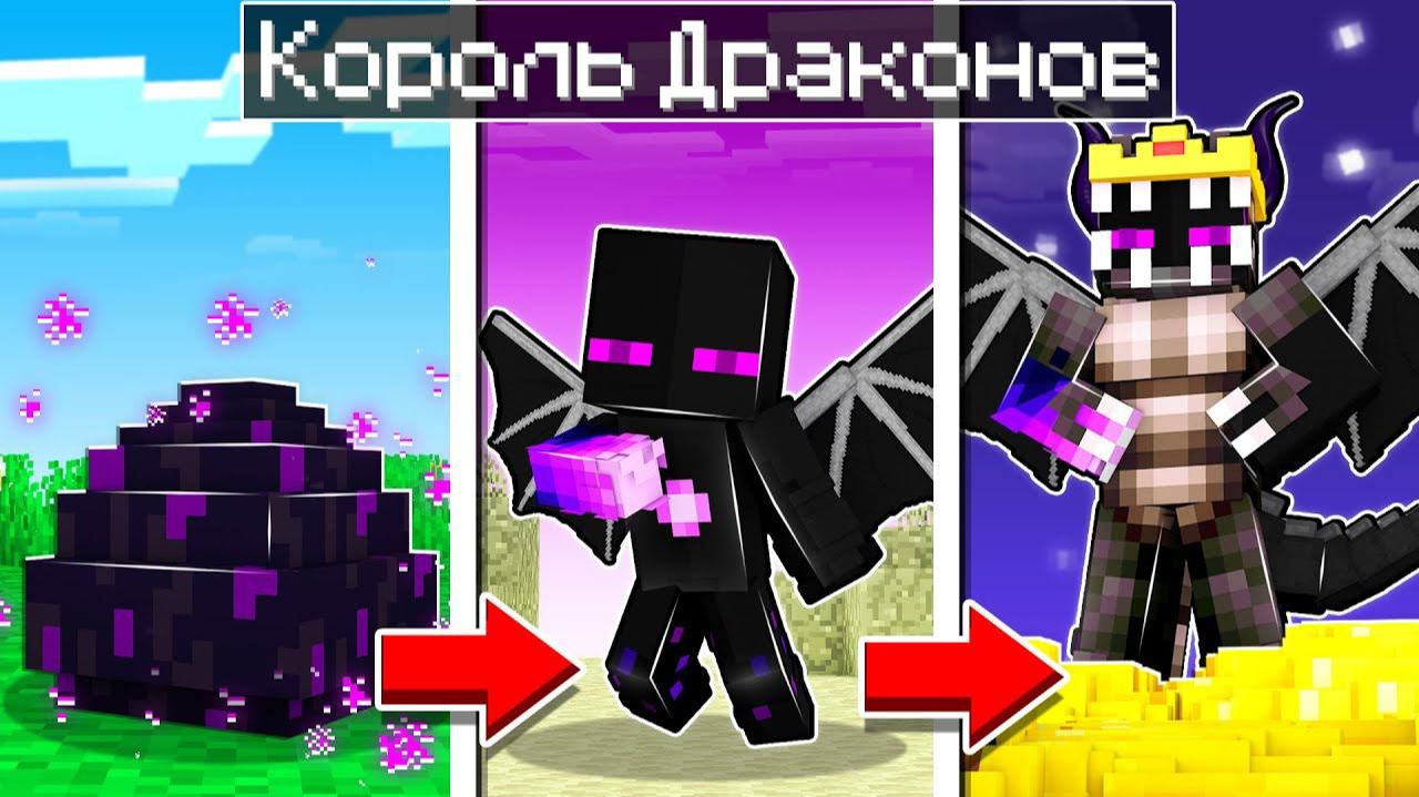 ✅ Майнкрафт, но Я Стал Королем ДРАКОНОВ! смотреть онлайн