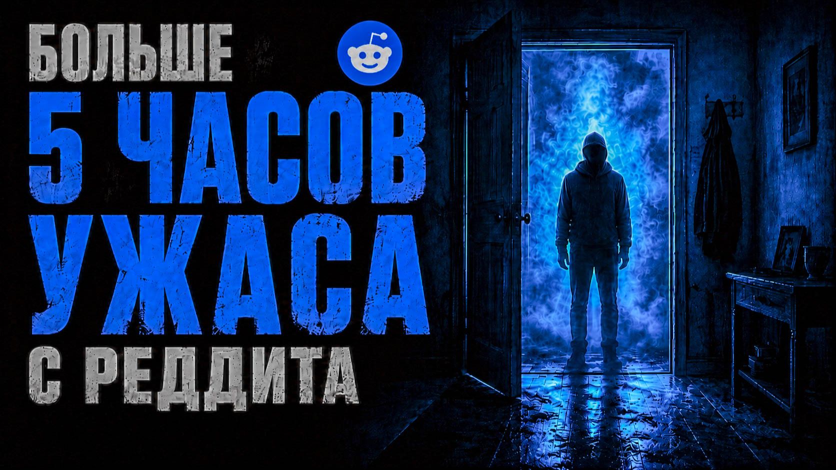 БОЛЬШЕ 5 ЧАСОВ УЖАСА: Сборник, от которого не уснуть (Reddit #36–40)