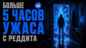 БОЛЬШЕ 5 ЧАСОВ УЖАСА: Сборник, от которого не уснуть (Reddit #36–40)