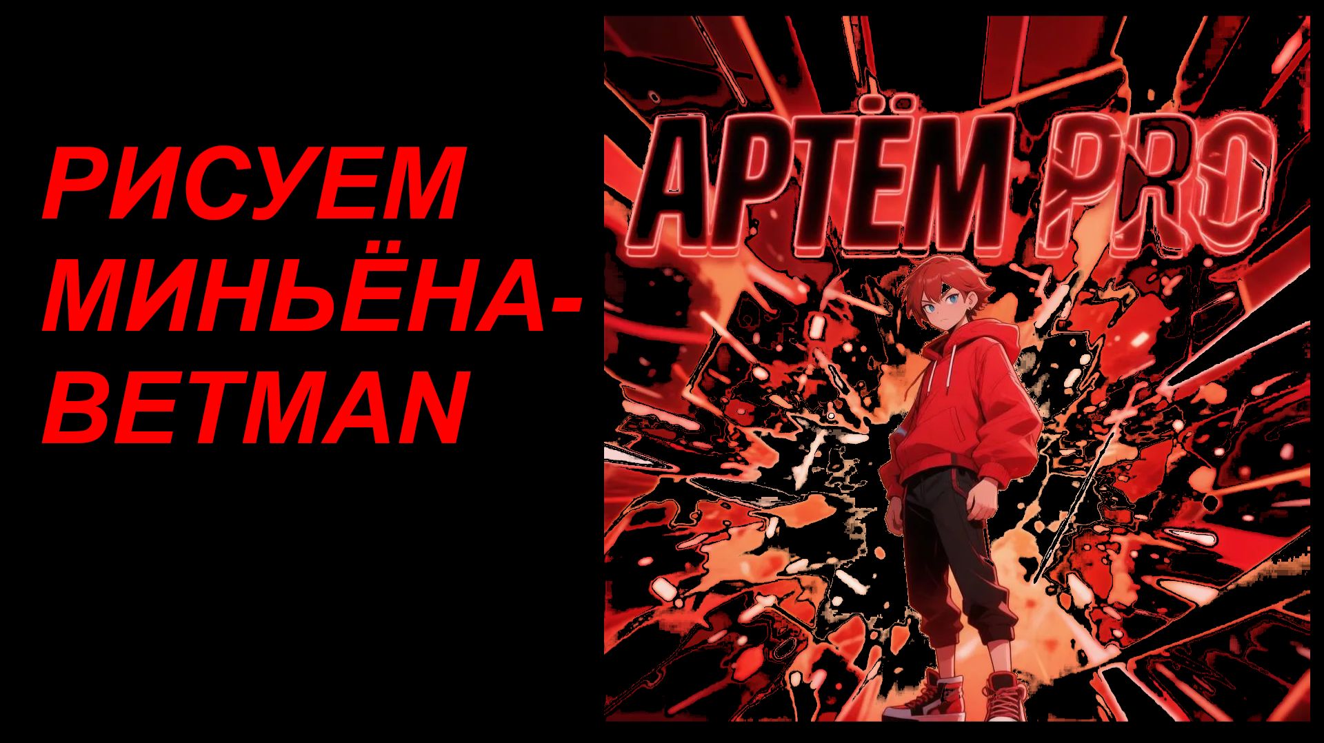 ﹤РИСУЕМ МИНЬЁНА-БЭТМЕНА﹥АРТЁМ PRO смотреть онлайн