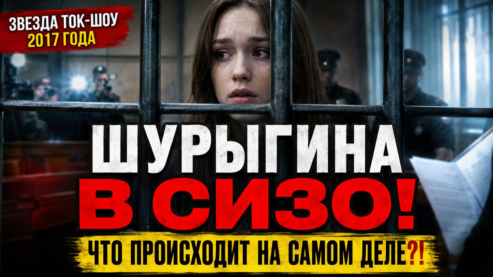 Шурыгина в СИЗО звезда «Пусть говорят» 2017 оказалась за решёткой! Что происходит на самом деле?! смотреть онлайн