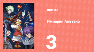 Империя Альтаир 3 серия (аниме-сериал, 2009)