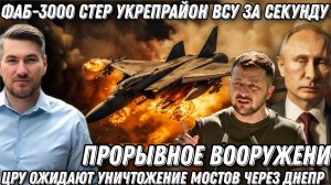 ФАБ-3000 стёр укрепрайон ВСУ за секунду. ЦРУ ожидают уничтожение мостов через Днепр