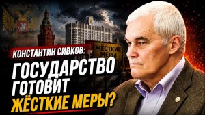 Константин Сивков; государство готовит жёсткие меры?