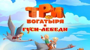 Три богатыря и гуси-лебеди Трейлер тизер 2026