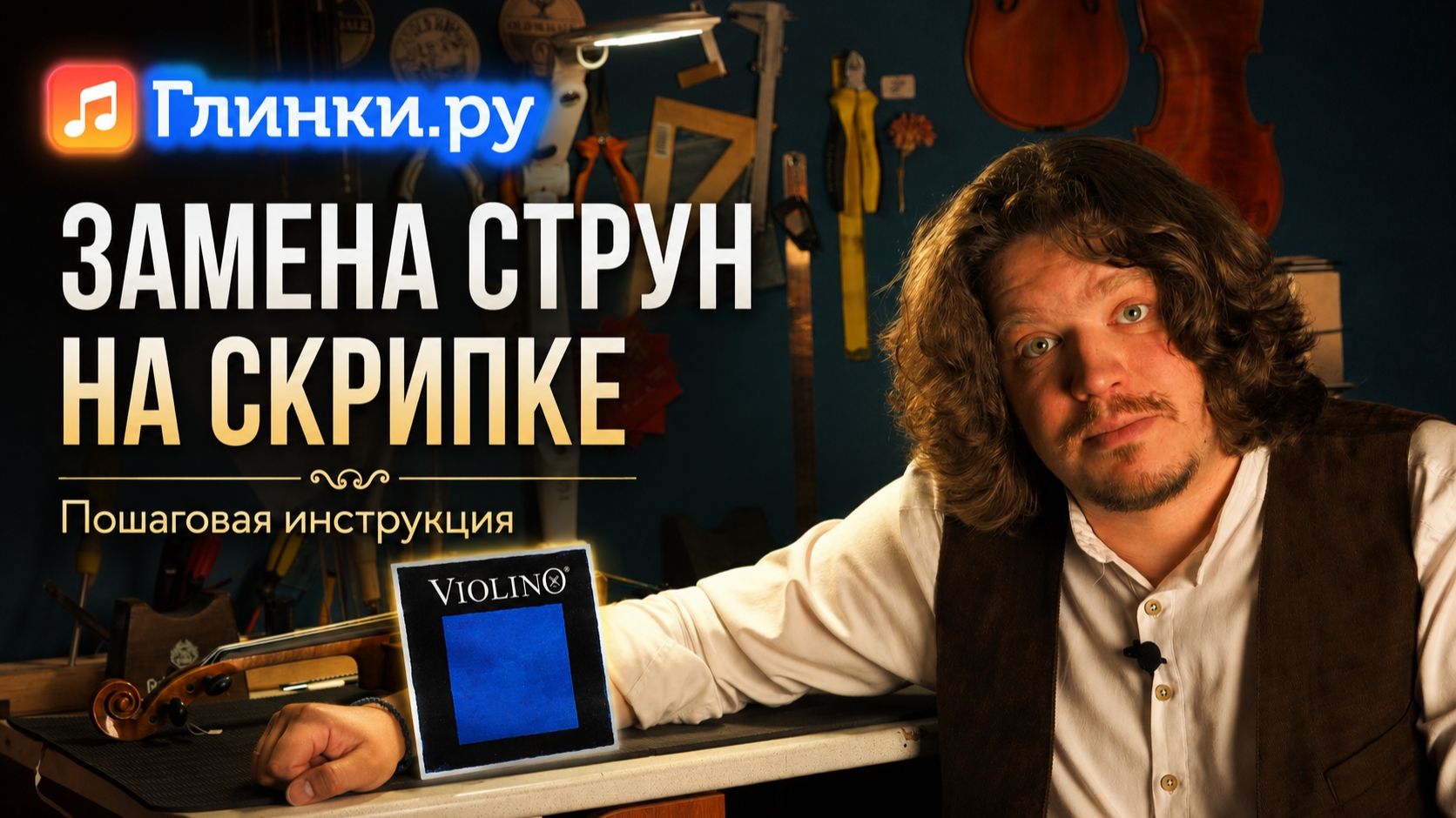 Glinki.ru: струнные инструменты