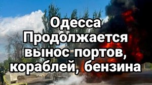 ОДЕССА ПРОДОЛЖАЕТСЯ ВЫНОС ПОРТОВ , СУДОВ, БЕНЗИНА