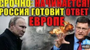 Скотт Риттер Россия нанесет удар по одному из важнейших центров принятия решений в Европе