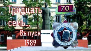 Тридцать семь.... Выпуску Омского ВОКУ 1989 года посвящается!