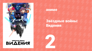 Звёздные войны: Видения 1 сезон 2 серия (аниме-сериал, 2021)
