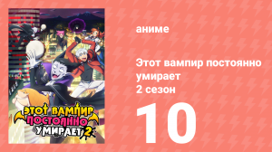Этот вампир постоянно умирает 2 сезон 10 серия (аниме-сериал, 2023)