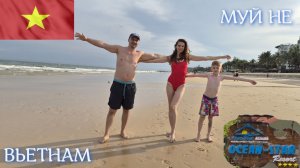 ВЬЕТНАМ | OCEAN STAR 4* | МУЙ НЕ