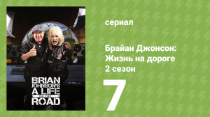 Брайан Джонсон: Жизнь на дороге 2 сезон 7 серия (документальный спецвыпуск, 2020)
