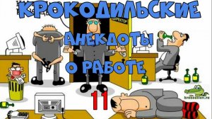 Крокодильские Анекдоты о Работе 11.