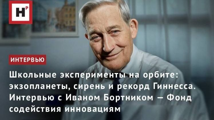 Школьные эксперименты на орбите. Интервью с Иваном Бортником — Фонд содействия инновациям